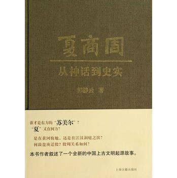 夏商周秦漢|夏商周：从神话到史实